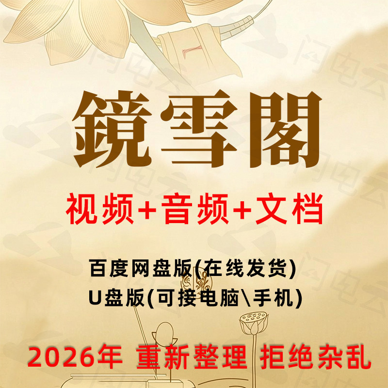 镜雪阁鬼壬理气正源网络班视频课刻录盘个性化服务