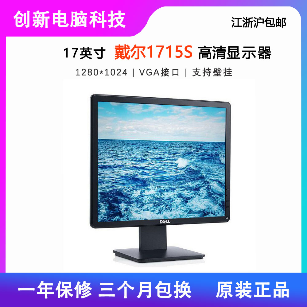 DELL戴尔17英寸电脑高清显示器