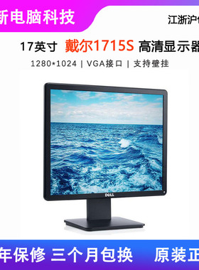 DELL戴尔17寸显示器E1715s电脑高清液晶显示屏监控机方屏显示