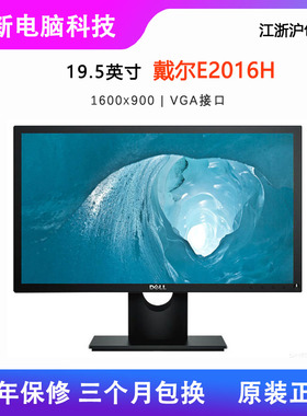 Dell/戴尔E2016HV E2018HV19.5寸宽屏LED液晶工业设备办公显示器