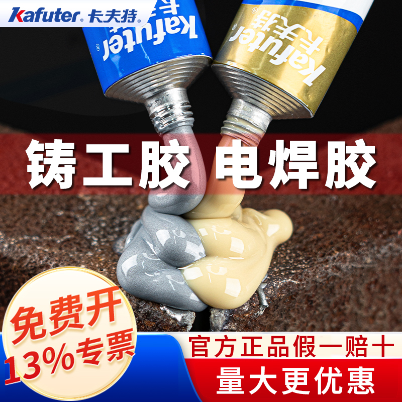 焊接胶强力胶卡夫特修补剂铸工胶