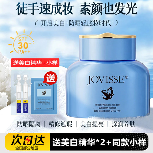 JOVISSE美白防晒素颜霜三合一