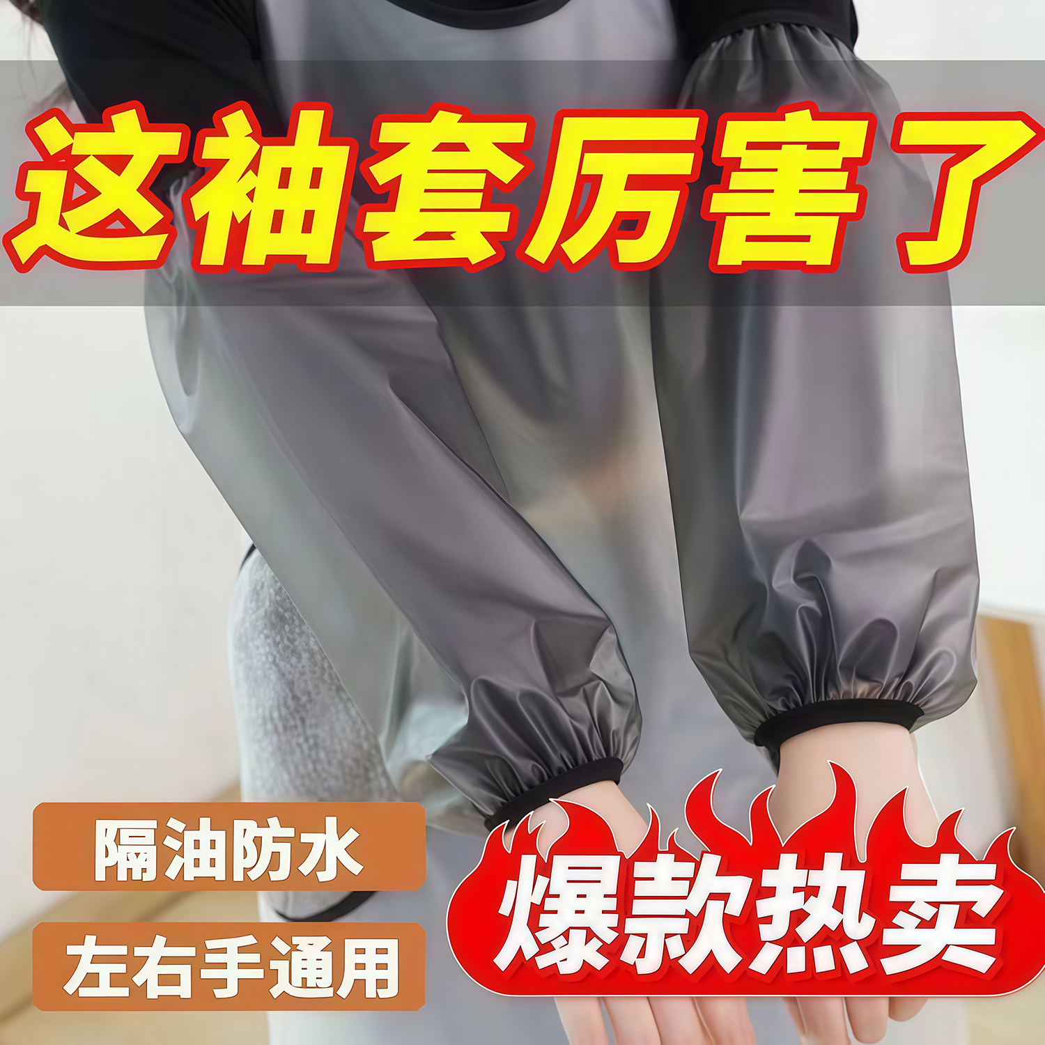 袖套防水防油护袖男女专用