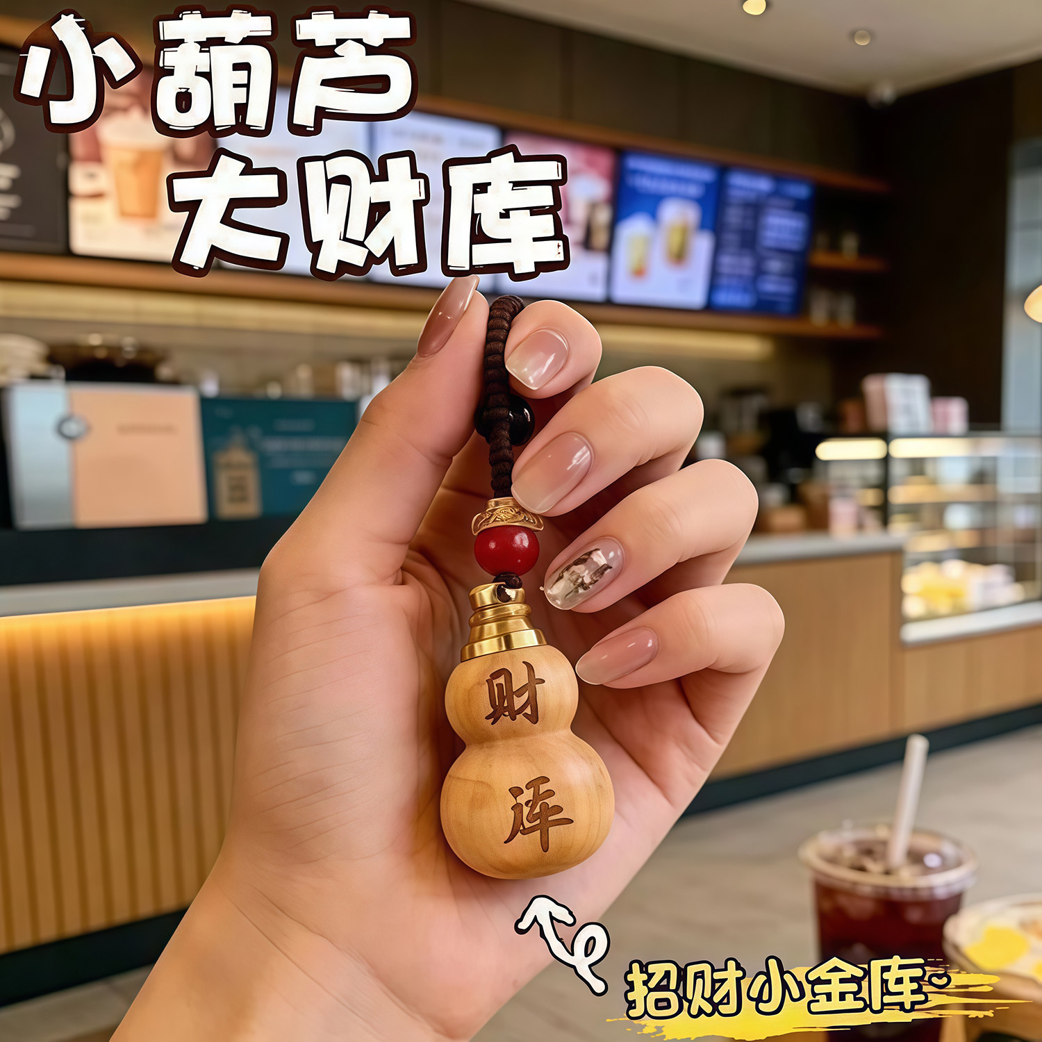 桃木红沙财库葫芦钥匙扣纳福挂件