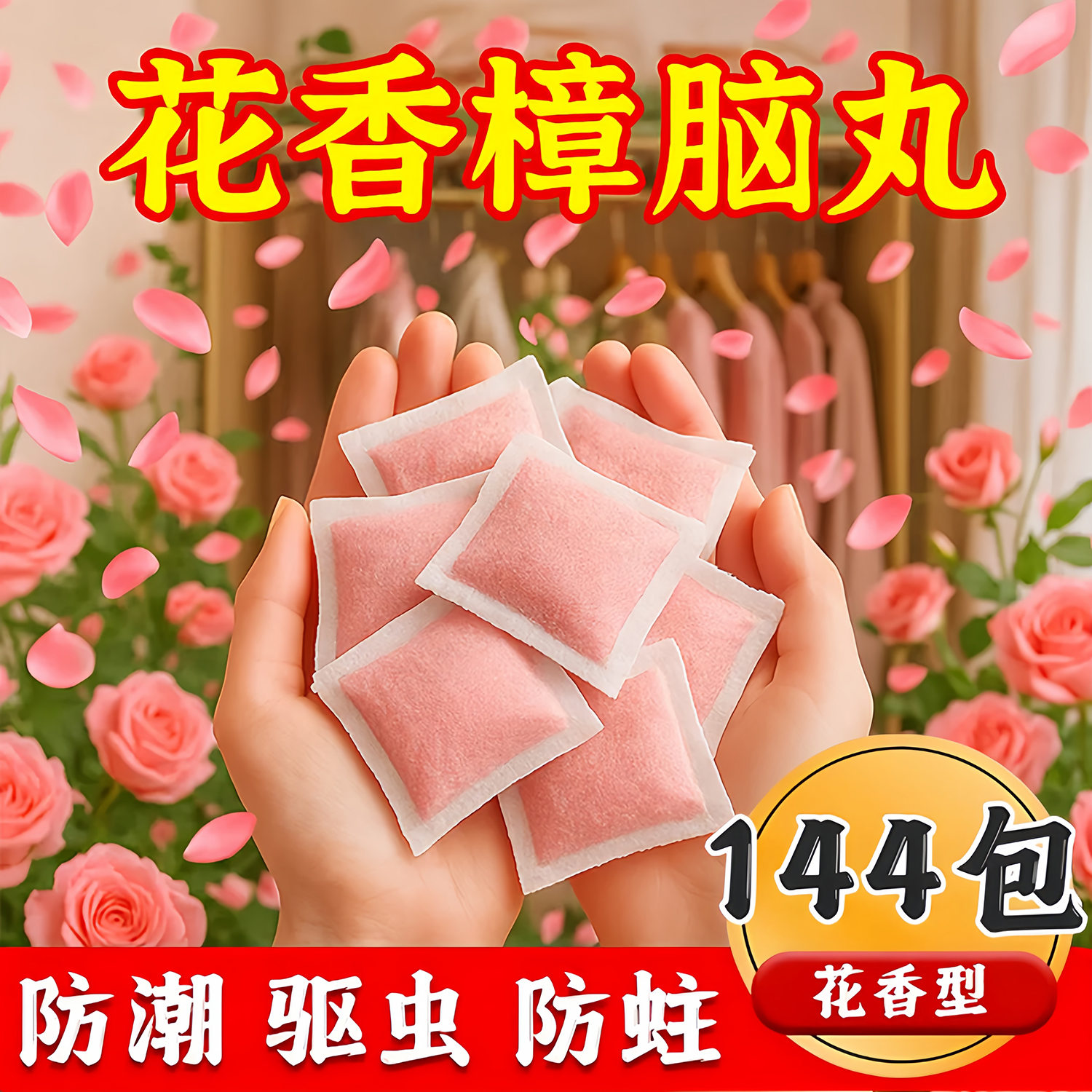 花香樟脑丸衣柜除味防虫防霉除螨