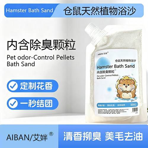 仓鼠浴沙尿沙二合一除味颗粒砂