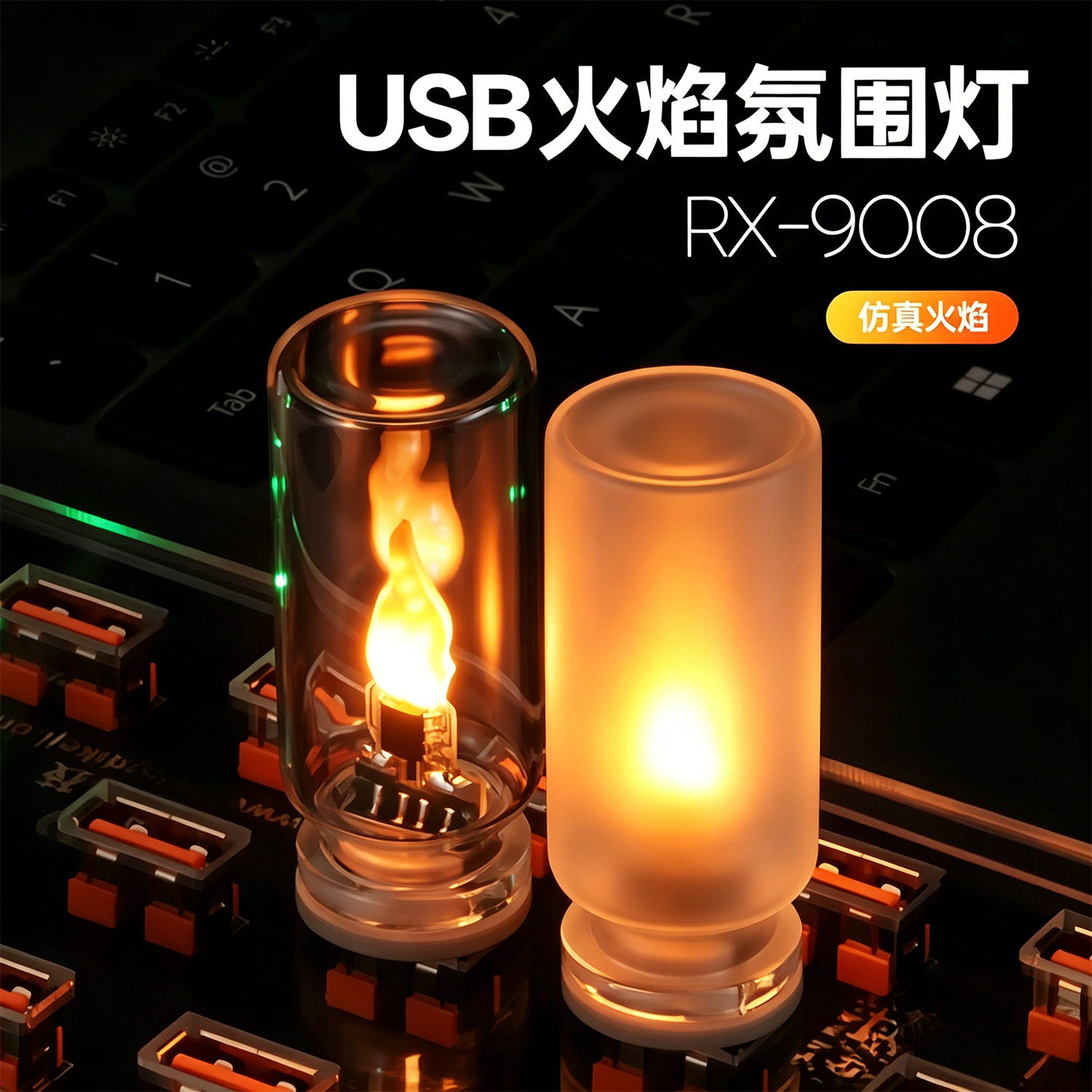 LED仿真火焰氛围灯车载桌面