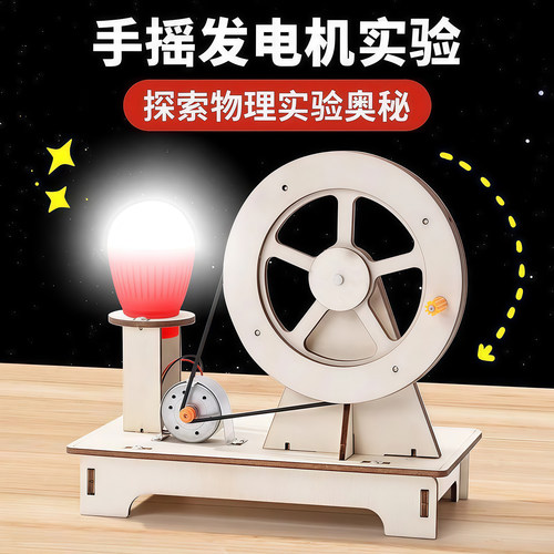 科学实验套装手摇发电机