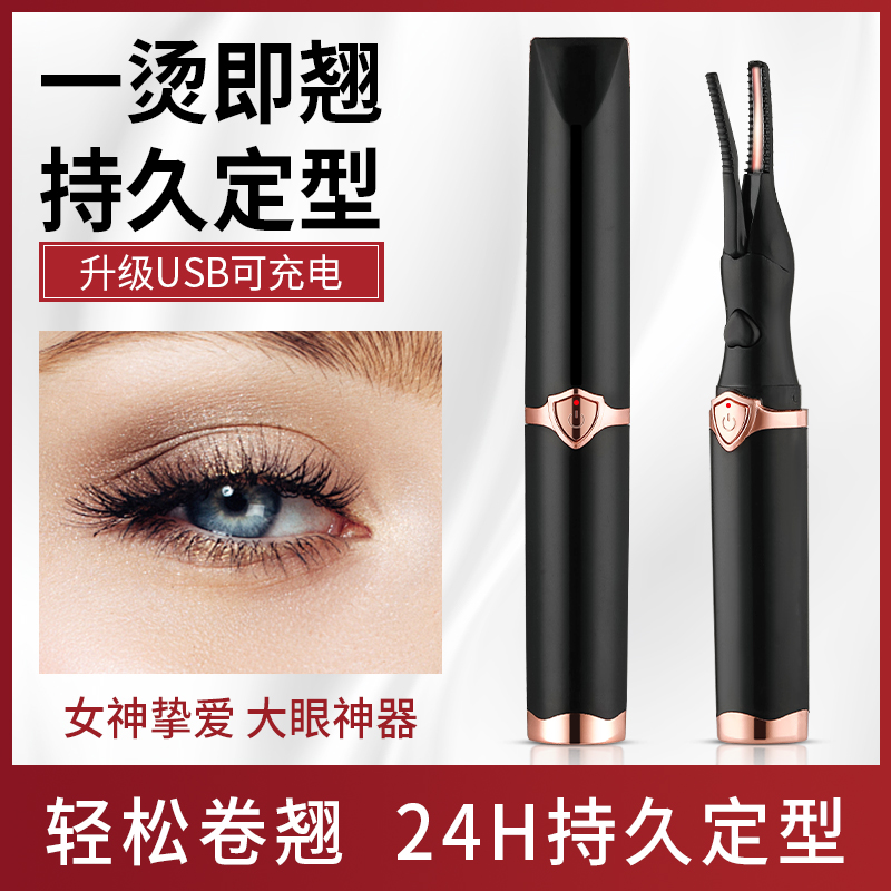 电烫睫毛夹烫卷器加热持久定型