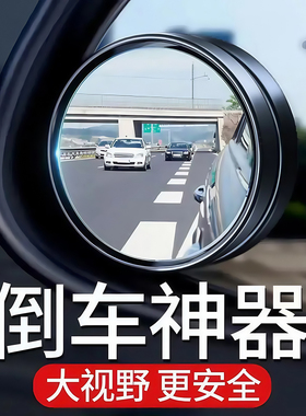 汽车倒车后视镜小圆镜360度旋转盲点区镜吸盘式超高清辅助反光镜