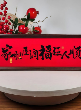 新中式字画书法木制相框玄关摆件