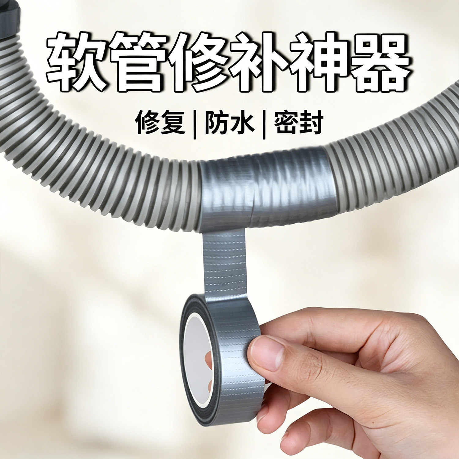 厨房台盆软管修补胶带排水管