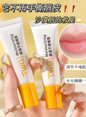 TWG保湿润唇膏男女舒缓修护唇膏清爽保湿滋润补水去死皮防干裂