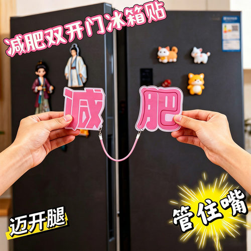 减肥冰箱贴装饰提醒你减肥