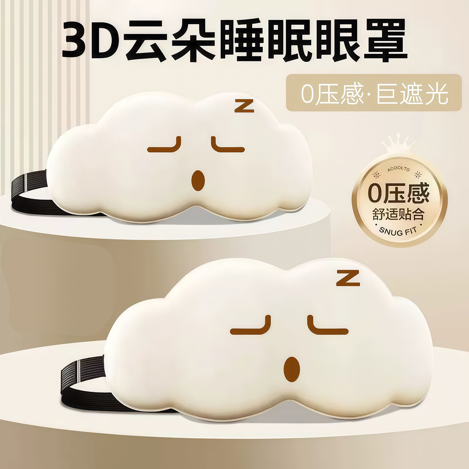 立体云朵睡觉眼罩午睡午休