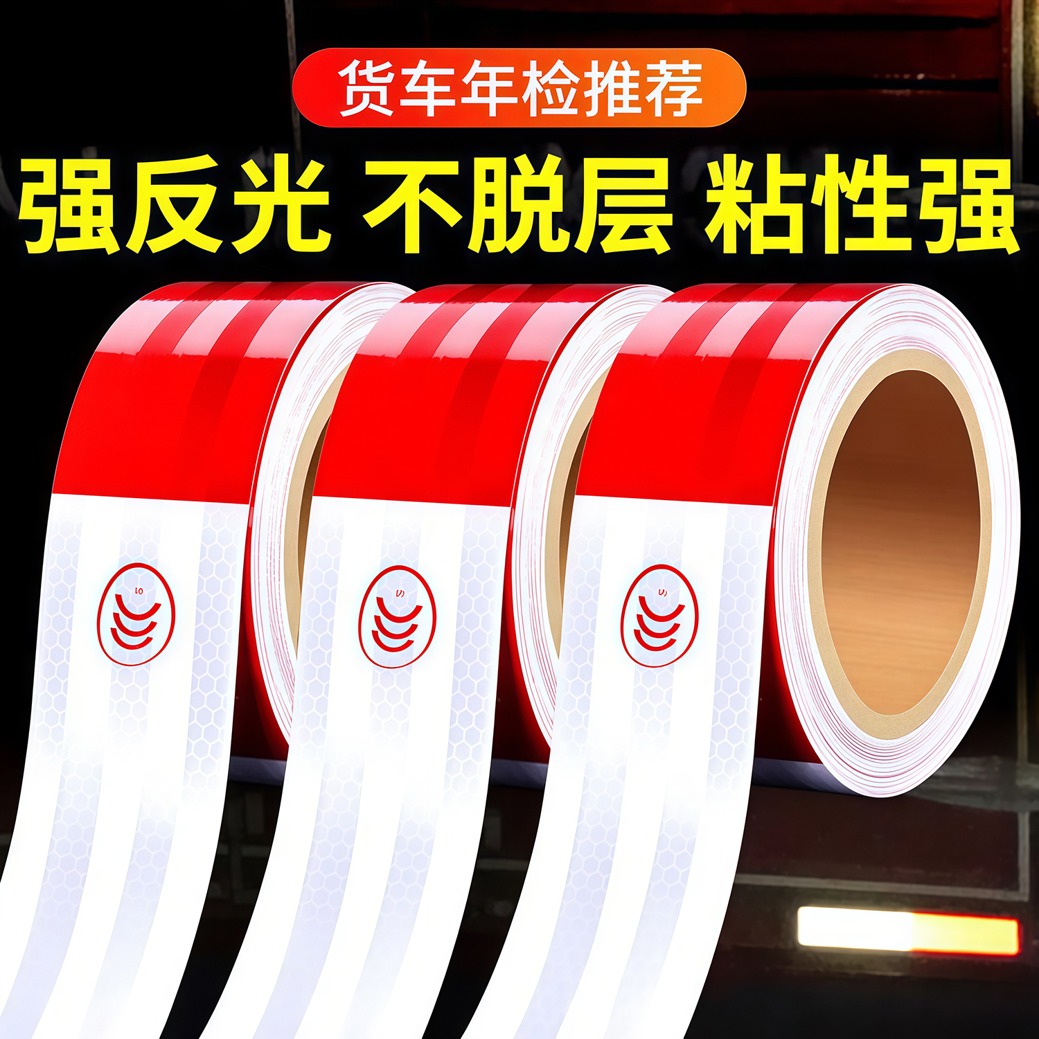 货车反光贴年检汽车年审专用