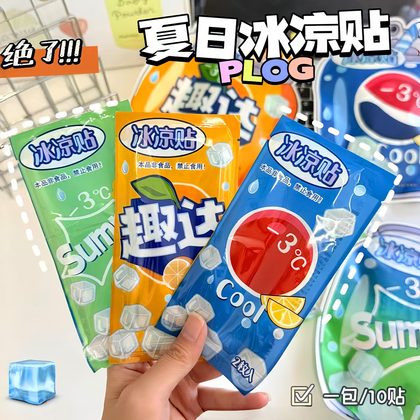 可爱冰凉贴夏季解暑神器