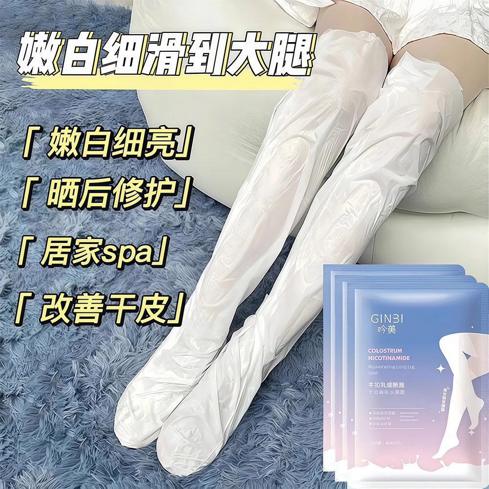 脚膜长款腿膜嫩白保湿非滋润