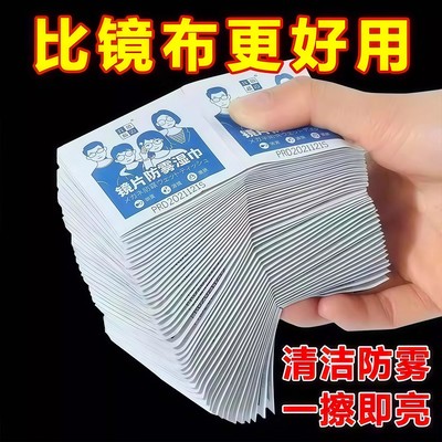 眼镜镜片防雾湿巾擦拭清洁片