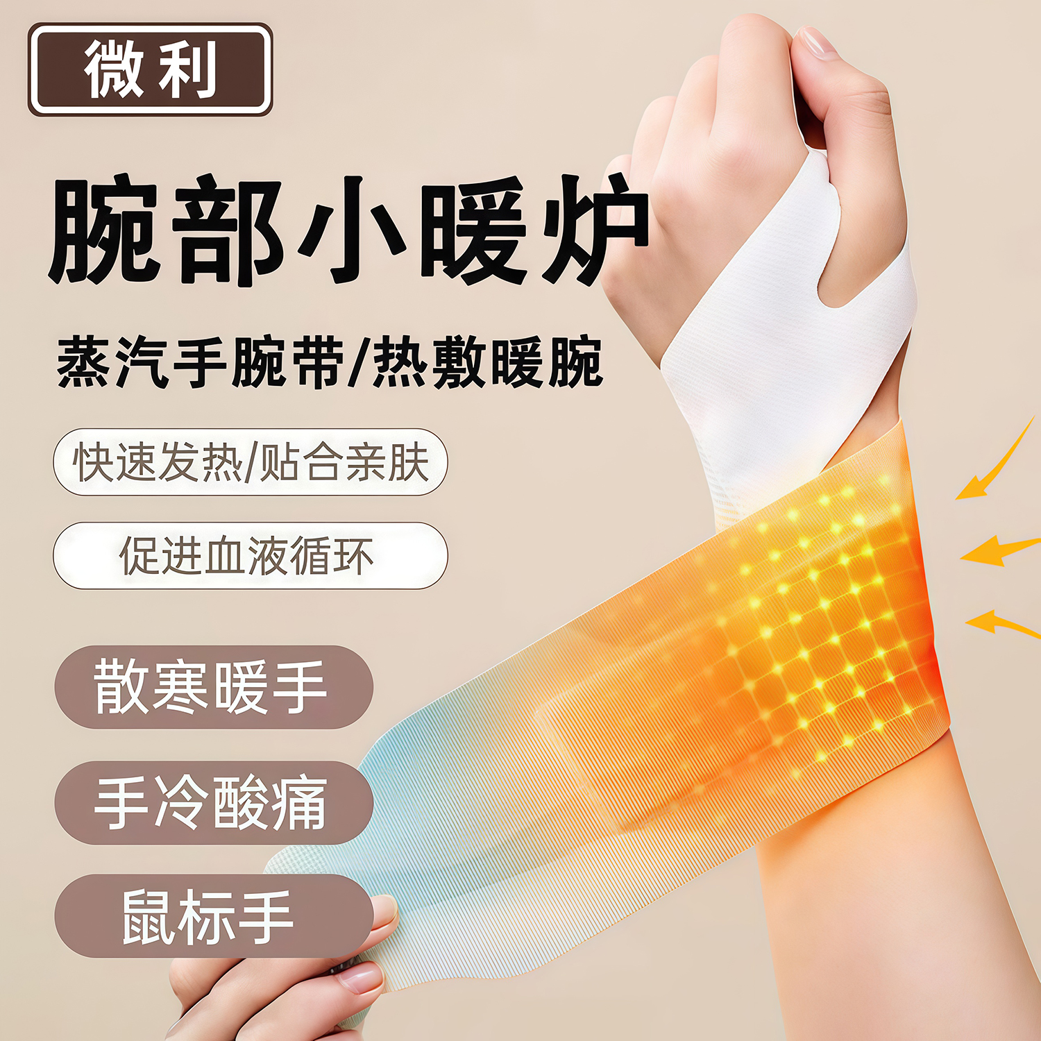 手腕热敷贴艾灸护腕手腱鞘腕带