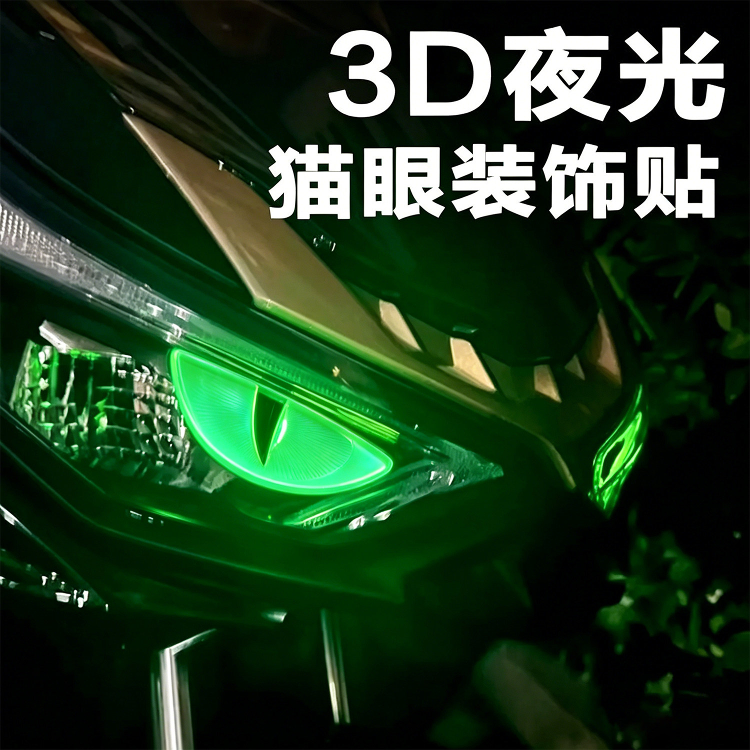 夜光3D小恶魔反光防水车贴