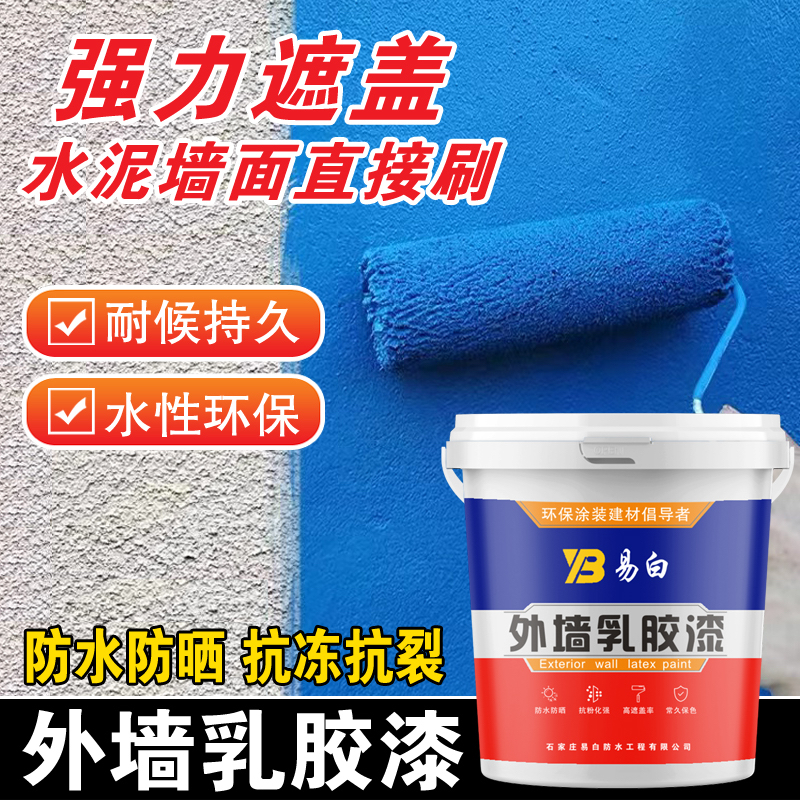 外墙漆防水防晒乳胶漆室外自刷涂料水泥墙面翻新专用油漆白色面漆