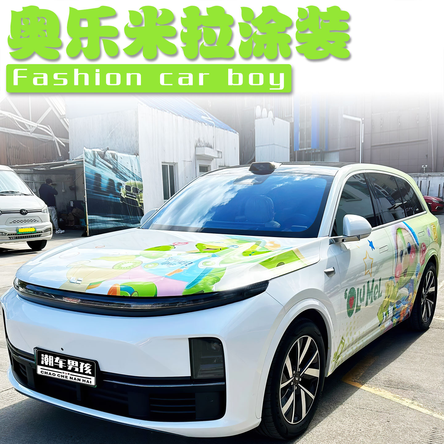 奥乐米拉小海龟全车膜回头率100%