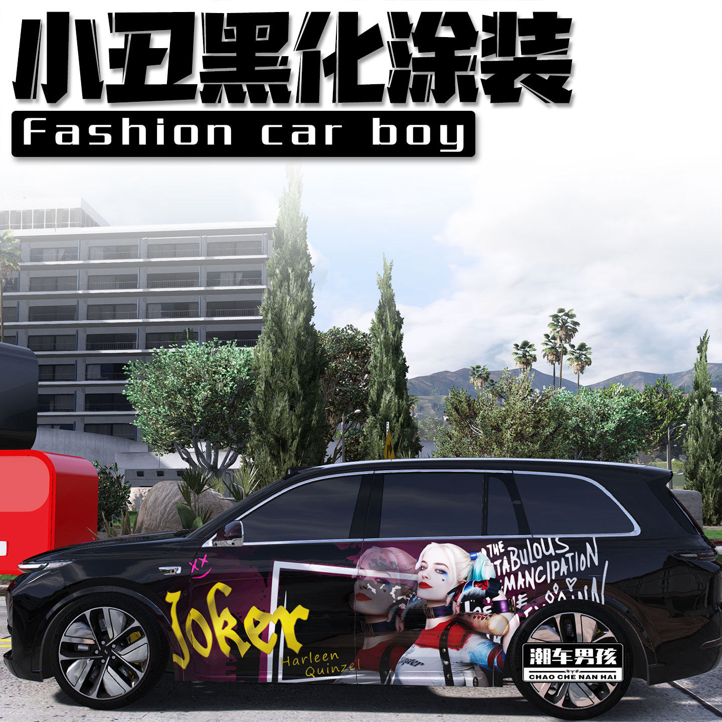 小丑黑化全车膜男生的大玩具