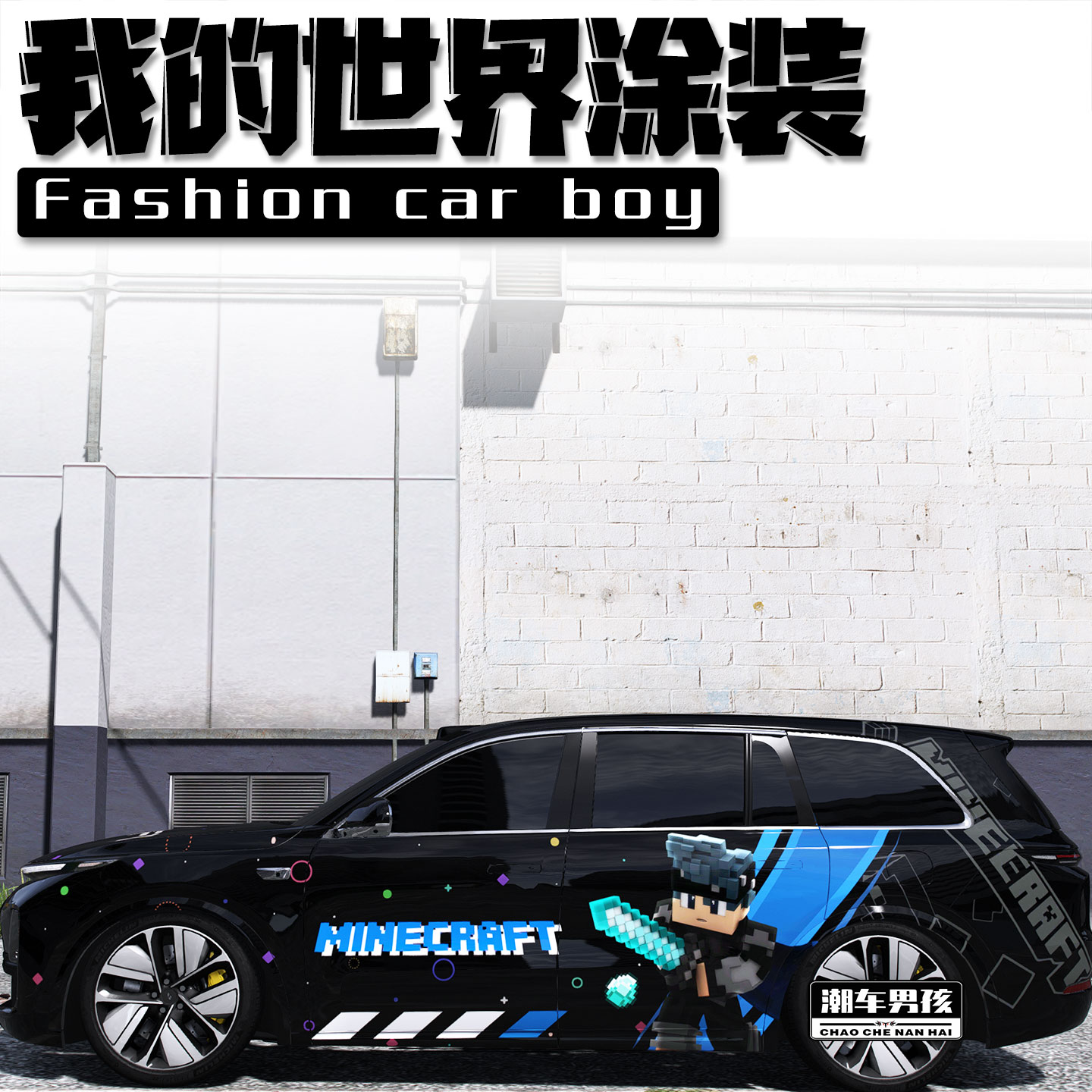 我的世界全车膜男生的大玩具