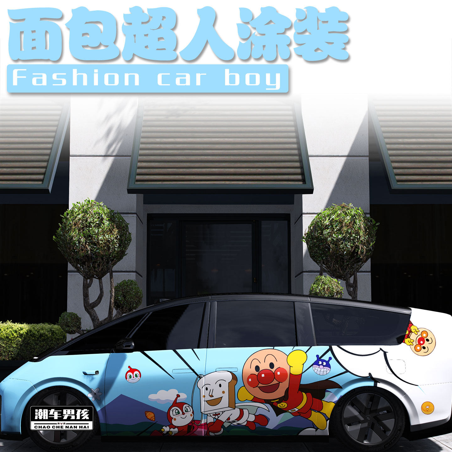 适用于理想mega i8 i6全车膜卡通怀旧面包超人汽车彩绘膜个性定制