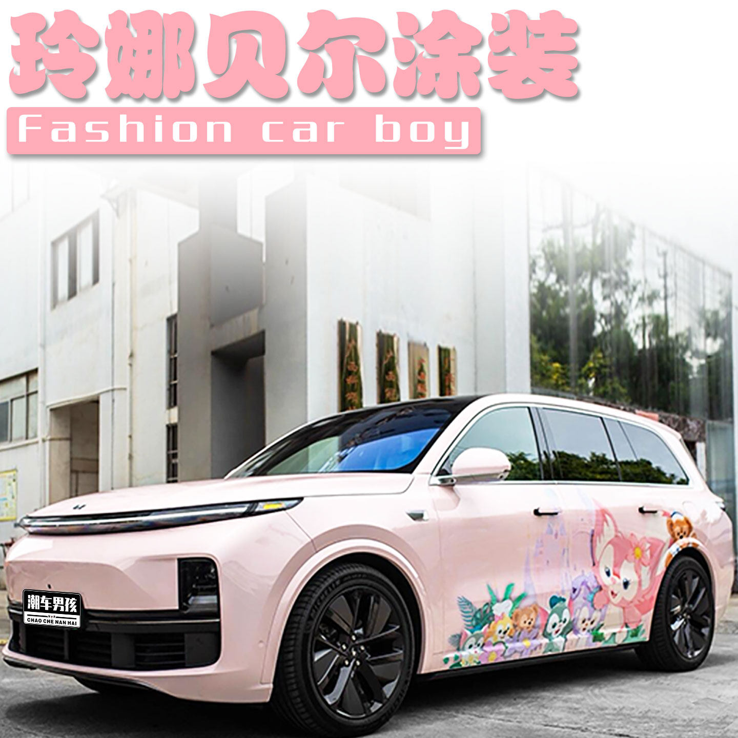 玲娜贝儿全车膜送给女生的礼物
