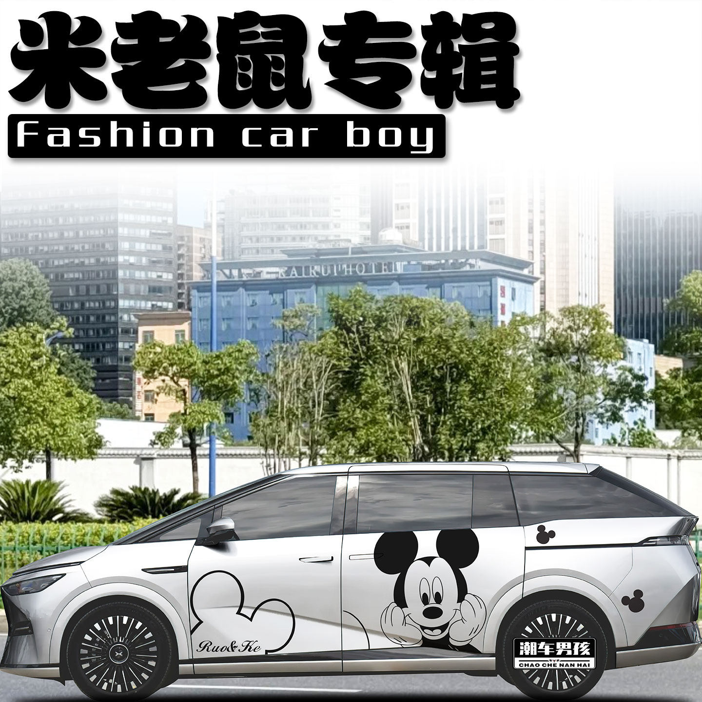 线条米老鼠车贴街上最靓的仔