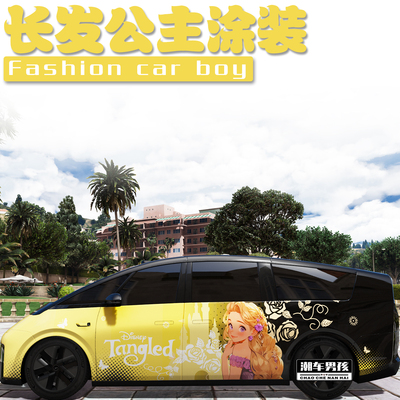 长发公主全车膜送给女生的礼物