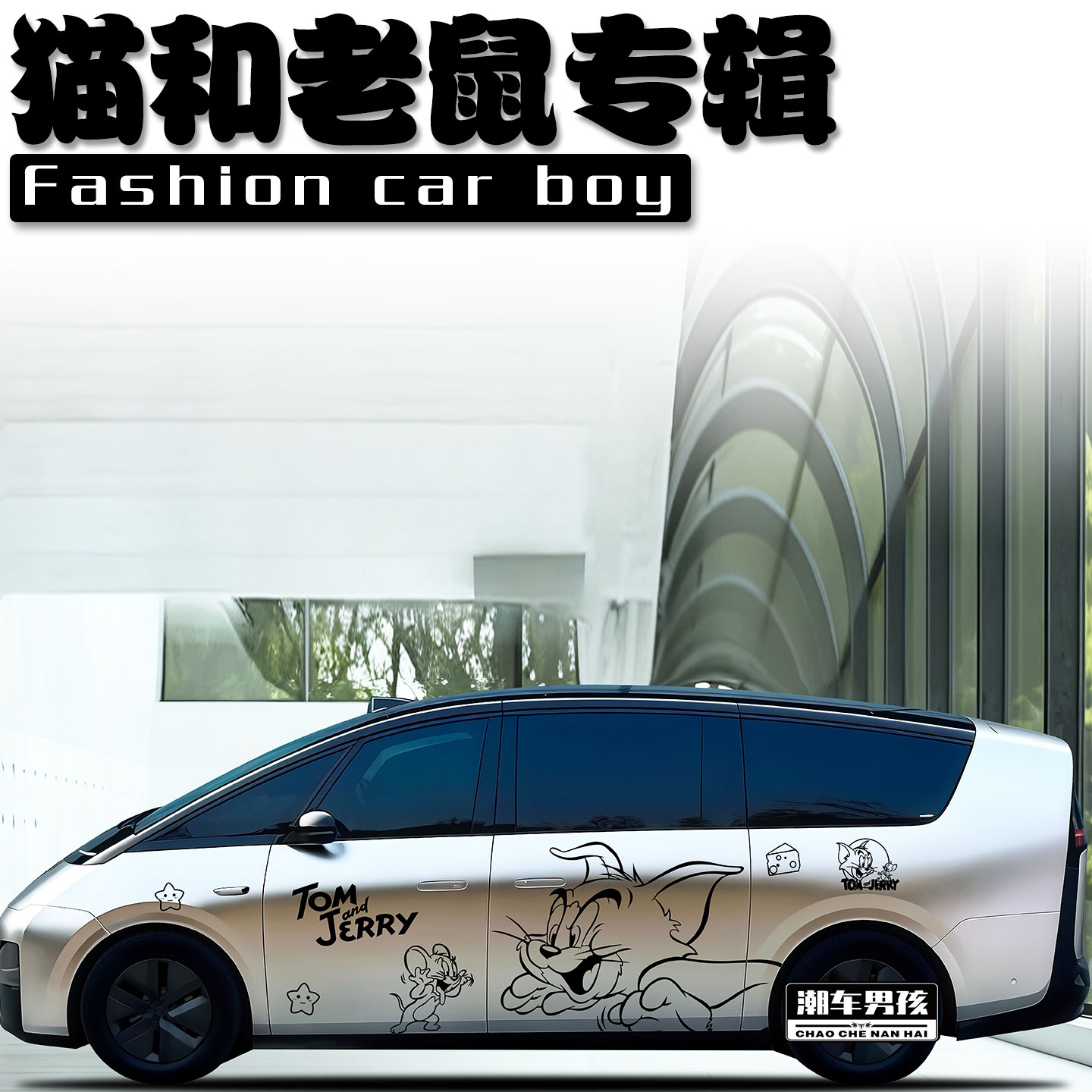 猫和老鼠车贴送给孩子的礼物·