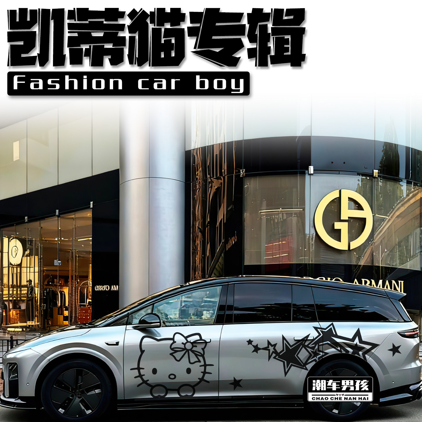 理想I8车贴I6 MEGA凯蒂猫浮雕HelloKittyPET改色膜贴纸 个性定制