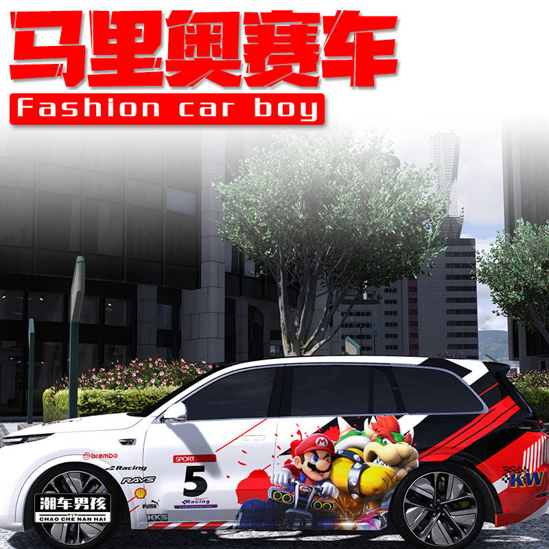 马里奥赛车全车膜街上最靓的仔
