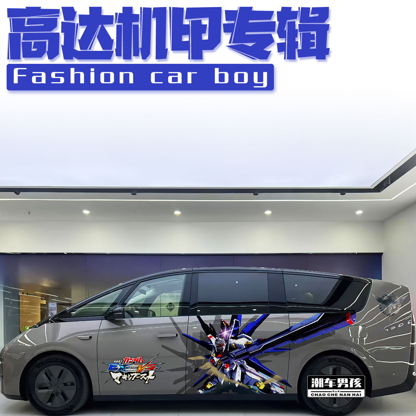 高达机甲车贴男生的大玩具