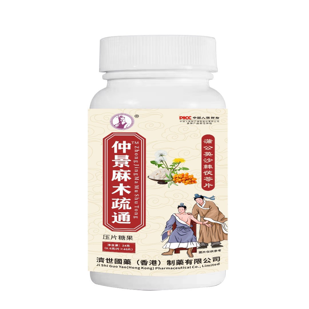 【香港济世国药】仲景麻木疏通 蒲公英沙棘茯苓压片糖果40片