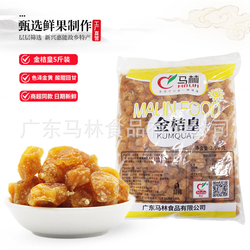 马林食品5斤装包邮 散装新兴特产金桔皇柑橘酸甜回甘蜜饯果脯休闲