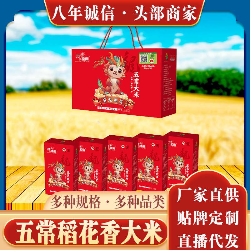 龙年新款一米距离五常稻花香长粒大米礼盒包装5kg10斤有龙则灵款