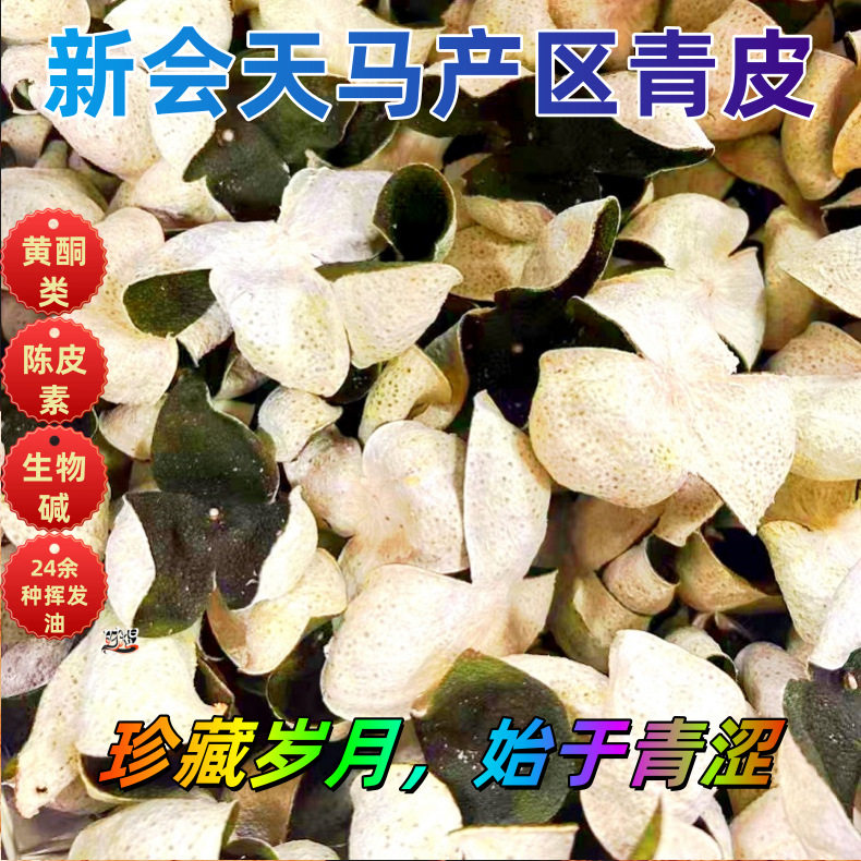 包邮！新会天马核心产区青皮 青柑皮 新会陈皮 圈枝柑