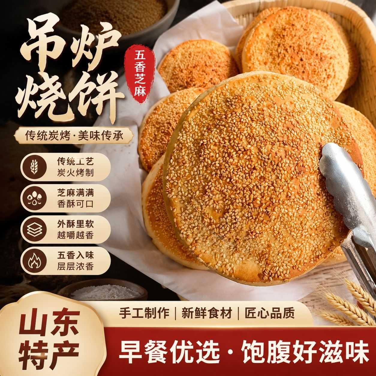 山东吊炉烧饼传统纯手工碳烤商用烧饼清真五香即食芝麻大烧饼