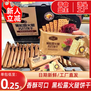 零食盟主黑松露火腿苏打饼干山藜麦奇亚籽风味姆即食营养代餐批发