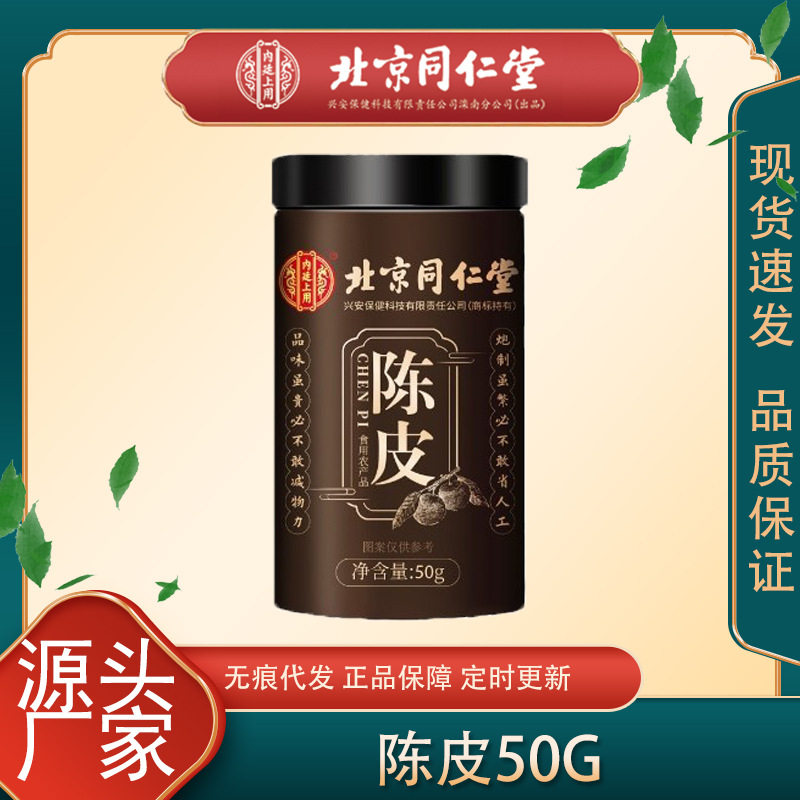 北京同仁堂陈皮50g/罐发原料产地XH干橘橙皮泡泡茶水50g柑青皮