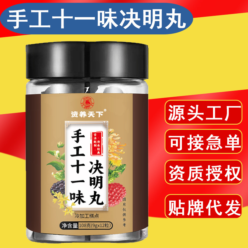 手工十一味决明丸 精选配比真材实料 草本植物 手工制作 直销