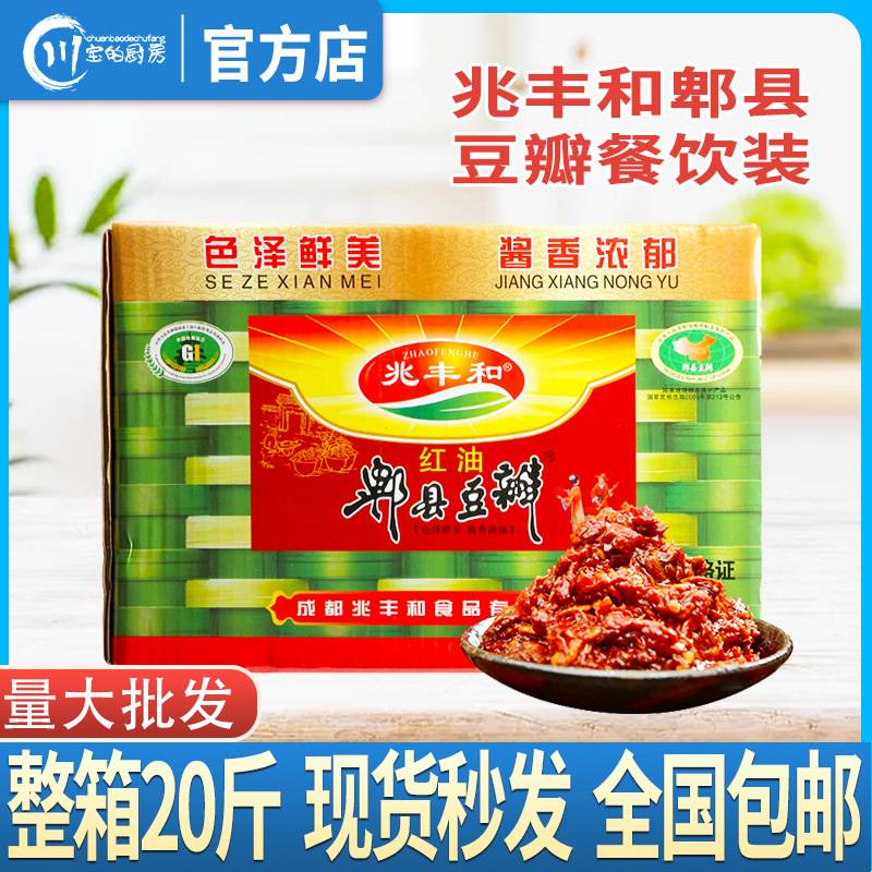 兆丰和正宗郫县豆瓣10kg整箱商用红油豆瓣酱川味中餐炒菜包邮