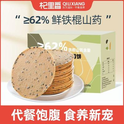 杞里香铁棍山药黑芝麻薄饼250g零食饼干营养代餐饼干早餐河南焦作