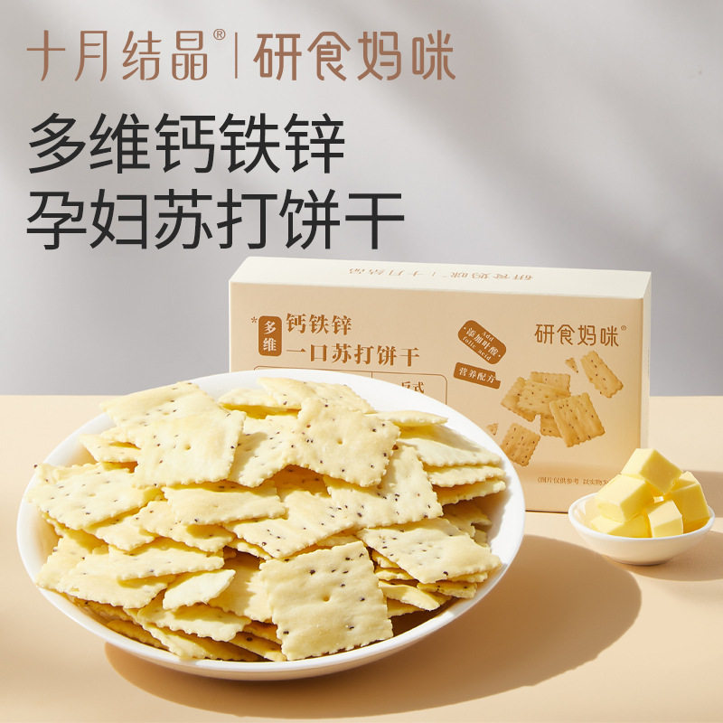 十月结晶研食妈咪多维钙铁锌苏打饼干胃酸低孕妇零食孕期营养小吃