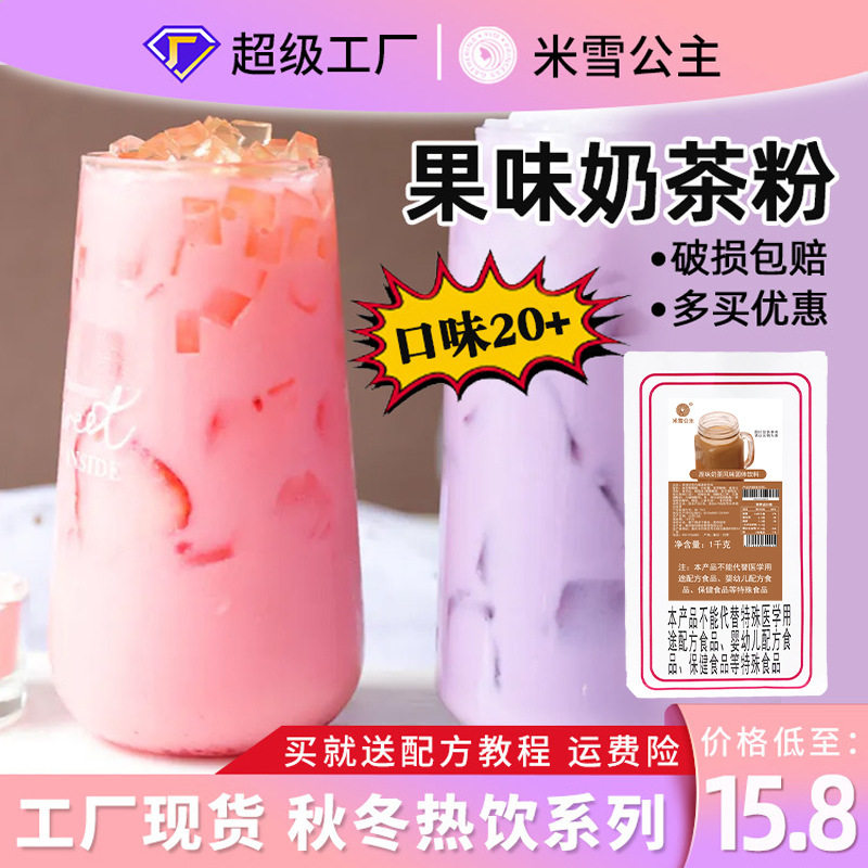 米雪草莓果味奶茶原味香芋三合一果味粉椰子粉奶茶店专用商用