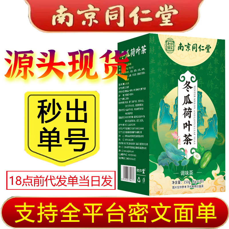 南京同仁堂乐家老铺冬瓜荷叶茶正品组合型花茶亳州养生茶支持